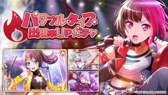 バンドリ『パワフルタイプ出現率UPガチャ』の確率は？